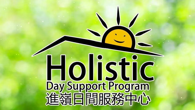 進嶺日間服務中心 Holistic Day Support Program