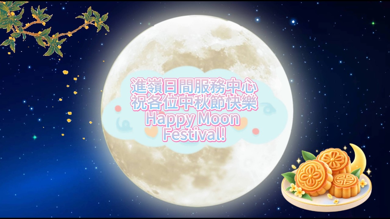 Holistic Moon Festival Dance 進嶺中秋舞蹈表演